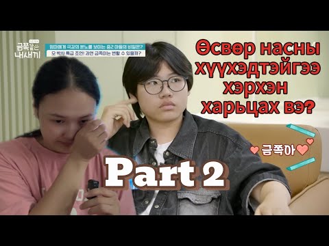 Видео: Миний алт шиг хүүхэд 242-р анги