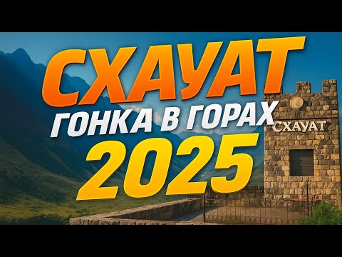 Видео: СХАУАТ гонка в горах 2025 Shkauat