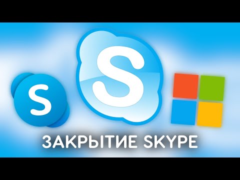 Видео: Skype - Что пошло не так?