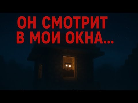 Видео: ОН СМОТРИТ В МОИ ОКНА... | #minecraft #Абрикос 