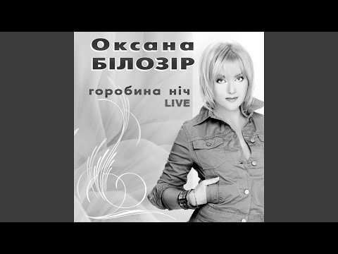 Видео: Горобина ніч (Live)