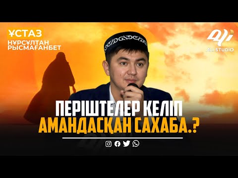 Видео: Өлім сәтінде адам не үшін жылайды? ұстаз Нұрсұлтан Рысмағанбет