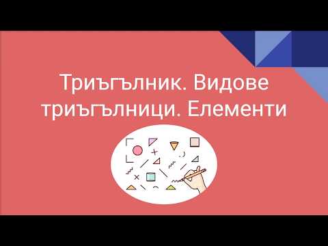 Видео: Построяване на височини в триъгълник - Математика 5. клас