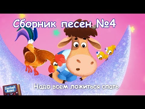 Видео: Бурёнка Даша. Сборник № 4