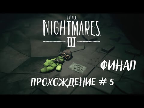Видео: Little Nightmares III - Прохождение #5. Финал