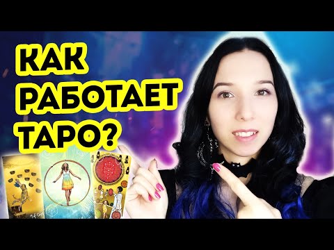 Видео: Как работает таро? Мировоззрение таролога. Откуда таро берут информацию?