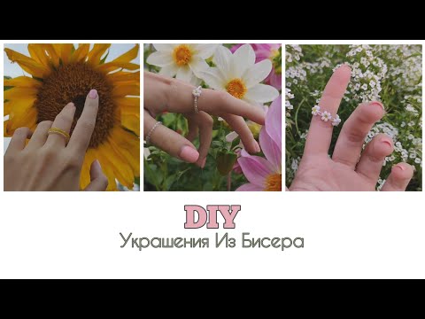 Видео: Как сделать ромашки из бисера? Простые кольца и браслеты🤍DIY🤍