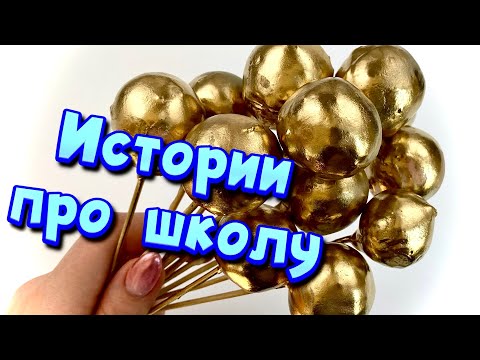 Видео: 🧼 Истории про школу 🤩 с  мылом, крахмалом + слаймы - хрустяшки 😊 от подписчиков ❤️