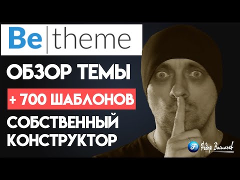 Видео: Обзор Темы Betheme, + 700 шаблонов, круче чем WoodMart?