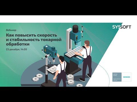 Видео: Как повысить скорость и стабильность токарной обработки - Siemens