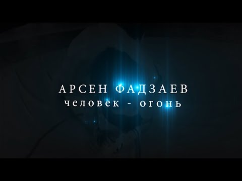 Видео: АРСЕН ФАДЗАЕВ ЧЕЛОВЕК ОГОНЬ