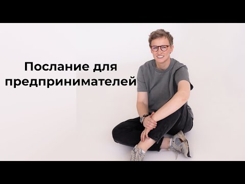 Видео: Послание для предпринимателей
