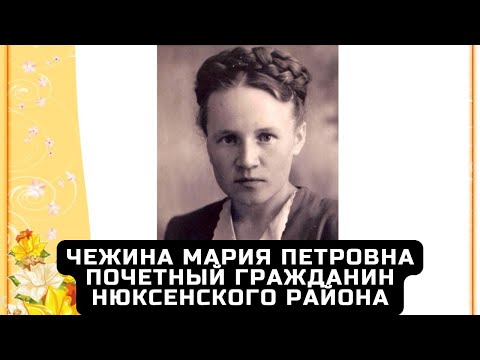 Видео: Чежина Мария Петровна. Почетный гражданин Нюксенского района.