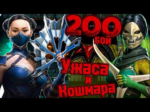 Видео: ЭДЕНИЙЦЫ ПРОТИВ ЯЩЕРИЦ! КТО КРУЧЕ?! БАШНЯ КОШМАРА И УЖАСА В MORTAL KOMBAT MOBILE