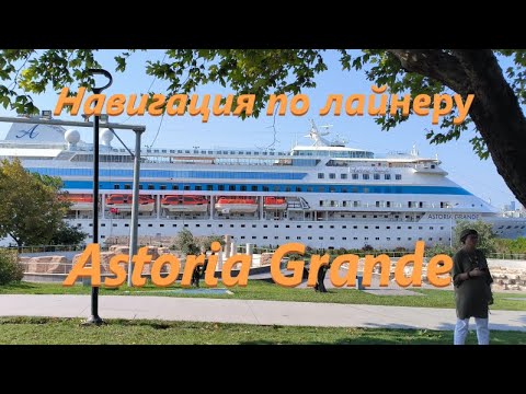 Видео: Навигация по лайнеру Astoria Grande (Астория Гранде)