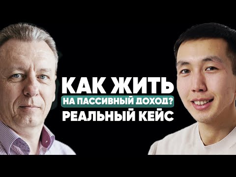 Видео: Как жить на пассивный доход? Реальный кейс Алексея Курдюкова.