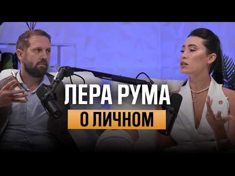 Видео: Лера Рума и Андрей Остапчук. О сложных ситуациях в личной жизни, близких людях и ошибках в бизнесе
