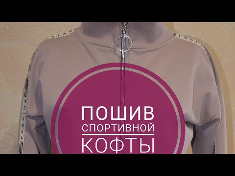 Видео: ПОШИВ СПОРТИВНОГО КОСТЮМА. ЧАСТЬ 2. ПОШИВ КОФТЫ.👈👈👈👈