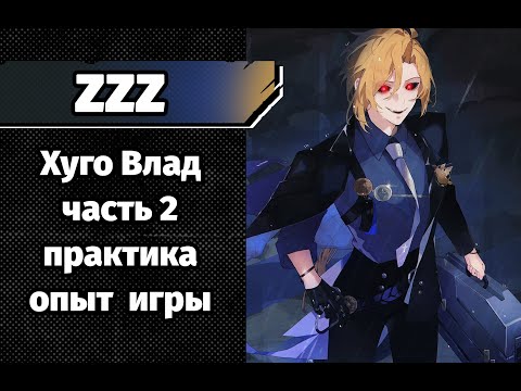 Видео: ZZZ Хуго Влад часть 2 - опыт игры и переобувка