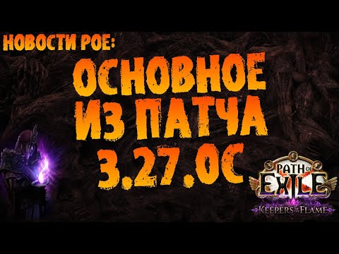 Видео: Новости PoE | Основное из патча: улучшения брича, изменения скарабов (идругое) | PoE 3.27 KotF