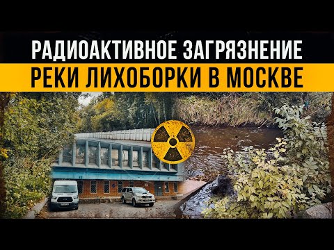Видео: ☢ Радиоактивное загрязнение реки Лихоборки в Москве.