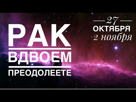 Видео: Рак ♋️ 27 октября 2 ноября 2025 ‼️❤️☀️✨🗝Таро Ленорман прогноз