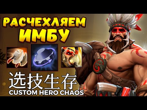 Видео: РАСЧЕХЛЯЕМ ИМБУ / BEASTMASTER Custom Hero Chaos
