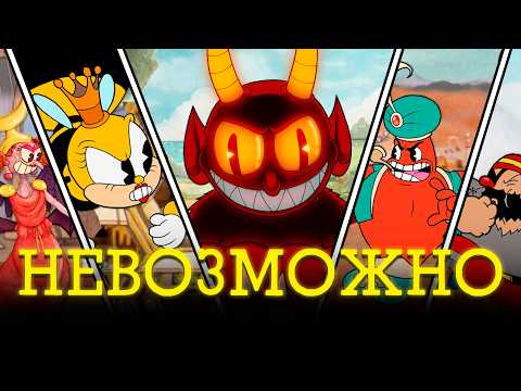 Видео: Я Прошёл Cuphead на НЕВОЗМОЖНОЙ Сложности (Cupagoovno)