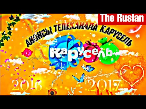 Видео: Анонсы телеканала карусель (  𝟐𝟎𝟏𝟕-𝟐𝟎𝟏𝟔   все времена года!🪴) 9.06.23.