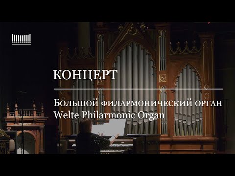 Видео: Концерт в музее. Большой филармонический орган Welte Philarmonic Organ.