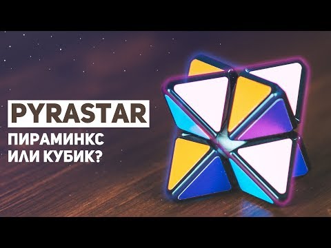 Видео: Pyrastar / Кубик Или Пираминкс?