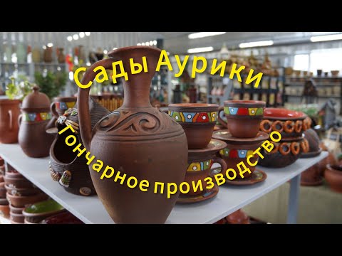 Видео: Экскурсия -,, САДЫ АУРИКИ'''  Гончарный цех ручного производства