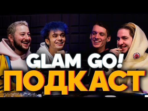 Видео: GLAM GO! ПОДКАСТ ИТОГИ ГОДА 2020