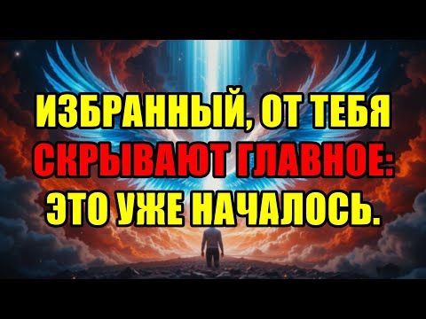 Видео: Избранный, Проснись! Великие Перемены, О Которых Все Молчат, Уже Происходят С Тобой.