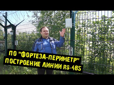 Видео: ПО "ФОРТЕЗА-ПЕРИМЕТР". Построение линии RS-485. Часть 2