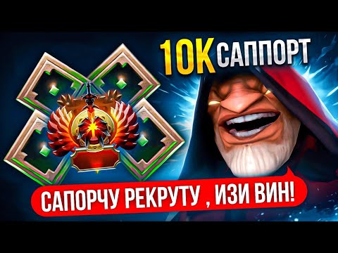 Видео: ОТПРАВИЛ 10К ИГРОКА САППОРТИТЬ РЕКРУТАМ 😱| ПОБЕДА ИЛИ ЛУЗ?