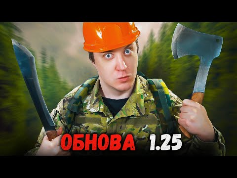 Видео: DAYZ - ОБНОВЛЕНИЕ 1.25 - Общаемся