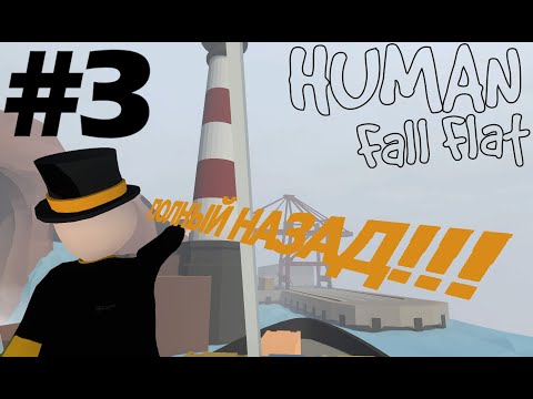 Видео: ПОЛУНДРА!! | Human: Fall Flat | №3