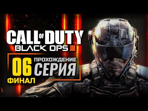 Видео: ЖИЗНЬ ПОСЛЕ СМЕРТИ — CALL of DUTY: Black Ops 3 | ПРОХОЖДЕНИЕ [#6] — ФИНАЛ