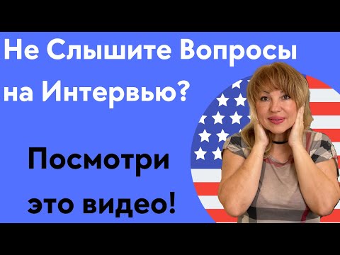 Видео: Как Понимать Вопросы Офицера на Интервью на Гражданство США