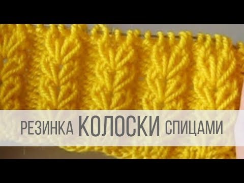 Видео: Резинка Колосок спицами