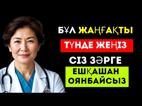 Видео: Түнде қуықты тыныштандыратын және ұйқыны жақсартатын 3 кептірілген жеміс