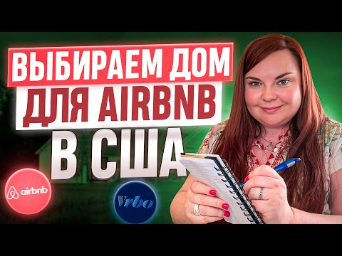 Видео: Мой опыт с Airbnb | Купить дом для Airbnb в США - что нужно знать перед покупкой Airbnb недвижимости