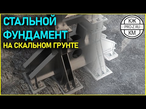 Видео: Стальной фундамент на скальном грунте | Steel foundation on rocky ground