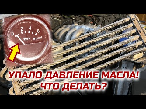 Видео: Падает давление масла на жаре? Повод удалить маслорадиатор двигателя ЗМЗ-409!