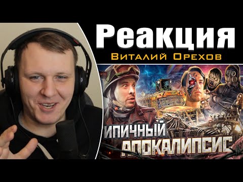 Видео: ТИПИЧНЫЙ АПОКАЛИПСИС | Реакция на Виталия Орехова