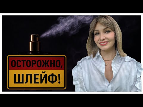 Видео: ОСТОРОЖНО, ШЛЕЙФ! ⚠️ или АРОМАТЫ СО ШЛЕЙФОМ!
