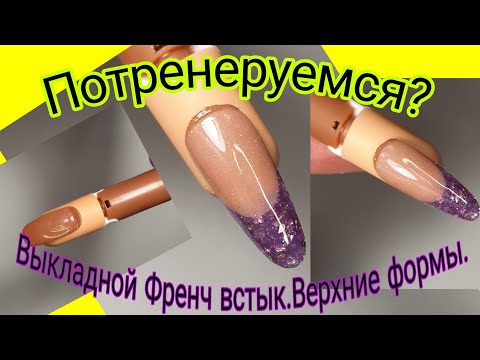 Видео: *528*Учимся вместе.Выкладной Френч встык на Верхние Формы/folding jacket butt on the upper forms