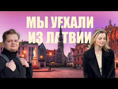 Видео: мы уехали из Латвии | места в Риге, по которым будем скучать