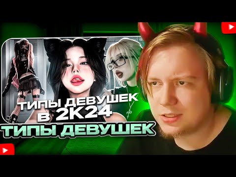 Видео: МАЙЗЕНБЕРГ СМОТРИТ - ТИПЫ ДЕВУШЕК В 2024 ГОДУ